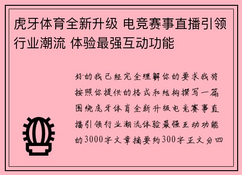 虎牙体育全新升级 电竞赛事直播引领行业潮流 体验最强互动功能