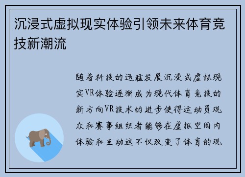 沉浸式虚拟现实体验引领未来体育竞技新潮流