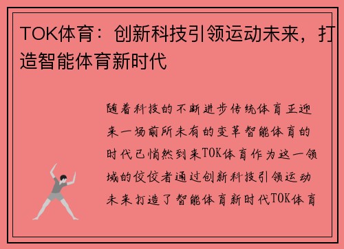 TOK体育:创新科技引领运动未来,打造智能体育新时代 TOK体育:创新科技引领运动未来,打造智能体育新时代