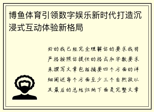 博鱼体育引领数字娱乐新时代打造沉浸式互动体验新格局