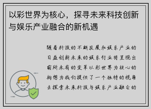 以彩世界为核心，探寻未来科技创新与娱乐产业融合的新机遇