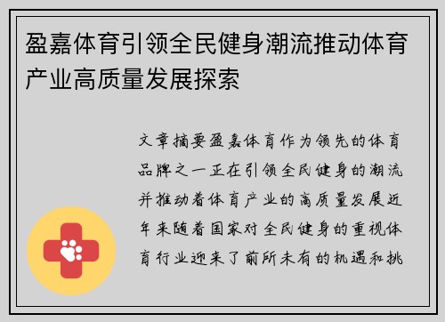 盈嘉体育引领全民健身潮流推动体育产业高质量发展探索