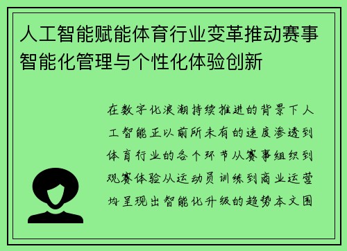 人工智能赋能体育行业变革推动赛事智能化管理与个性化体验创新