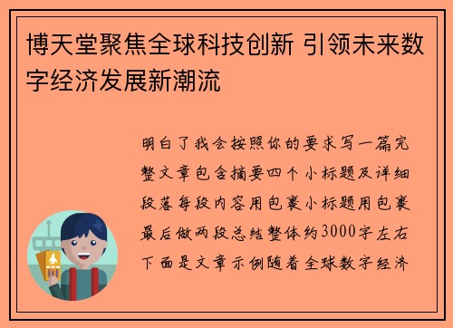 博天堂聚焦全球科技创新 引领未来数字经济发展新潮流