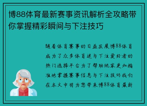 博88体育最新赛事资讯解析全攻略带你掌握精彩瞬间与下注技巧