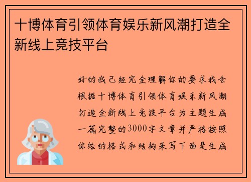十博体育引领体育娱乐新风潮打造全新线上竞技平台