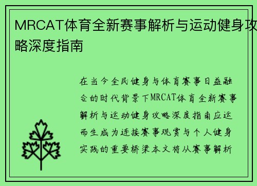 MRCAT体育全新赛事解析与运动健身攻略深度指南