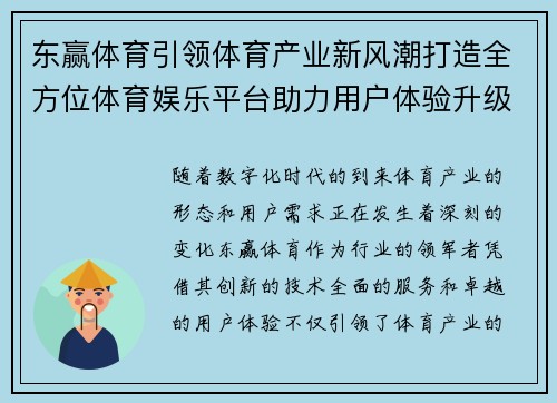 东赢体育引领体育产业新风潮打造全方位体育娱乐平台助力用户体验升级