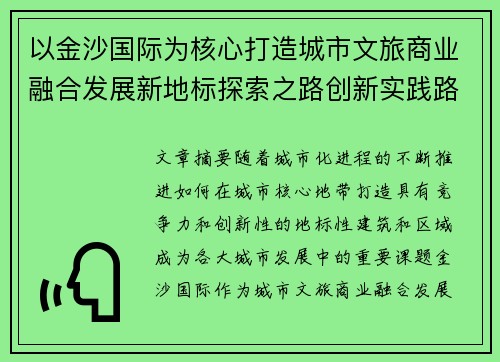 以金沙国际为核心打造城市文旅商业融合发展新地标探索之路创新实践路径