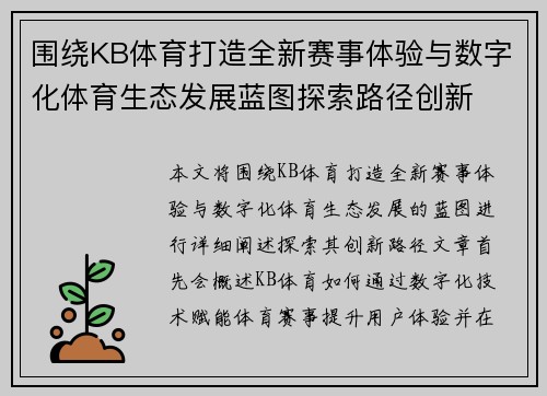 围绕KB体育打造全新赛事体验与数字化体育生态发展蓝图探索路径创新