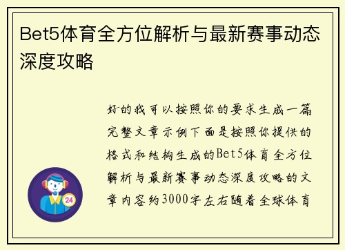 Bet5体育全方位解析与最新赛事动态深度攻略