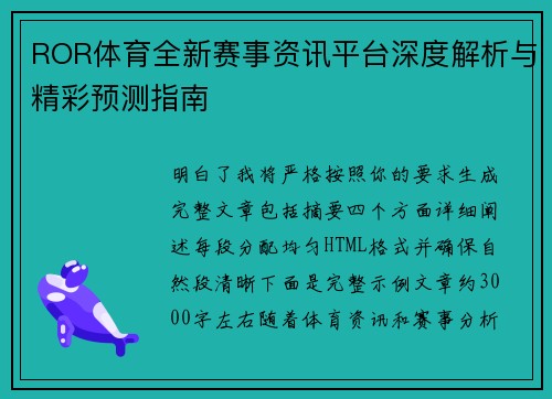 ROR体育全新赛事资讯平台深度解析与精彩预测指南
