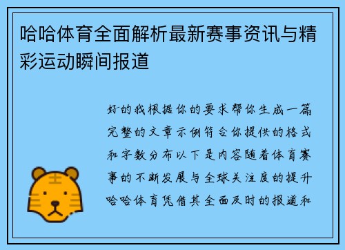 哈哈体育全面解析最新赛事资讯与精彩运动瞬间报道