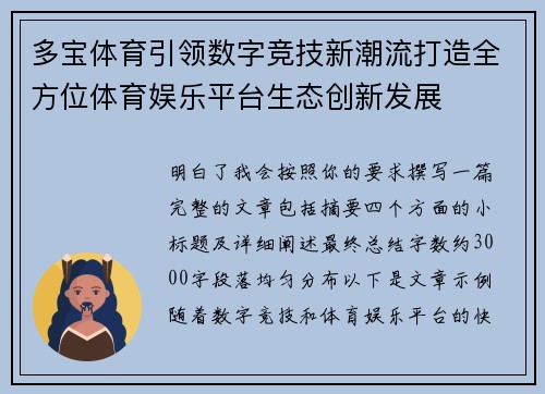 多宝体育引领数字竞技新潮流打造全方位体育娱乐平台生态创新发展