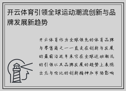 开云体育引领全球运动潮流创新与品牌发展新趋势