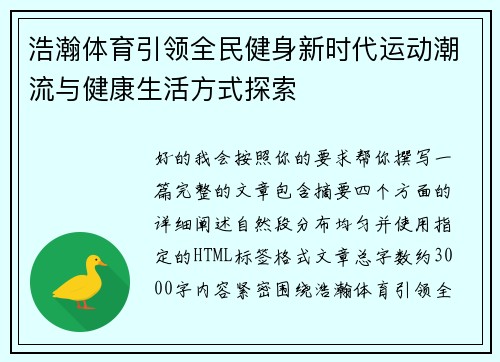 浩瀚体育引领全民健身新时代运动潮流与健康生活方式探索
