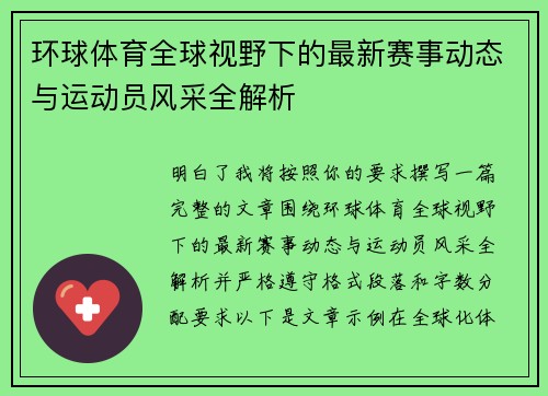 环球体育全球视野下的最新赛事动态与运动员风采全解析