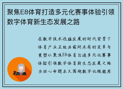 聚焦E8体育打造多元化赛事体验引领数字体育新生态发展之路 聚焦E8体育打造多元化赛事体验引领数字体育新生态发展之路