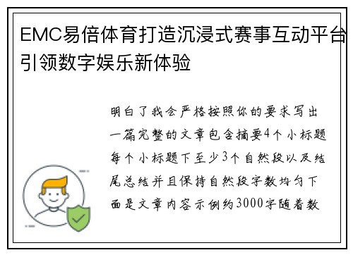 EMC易倍体育打造沉浸式赛事互动平台引领数字娱乐新体验 EMC易倍体育打造沉浸式赛事互动平台引领数字娱乐新体验