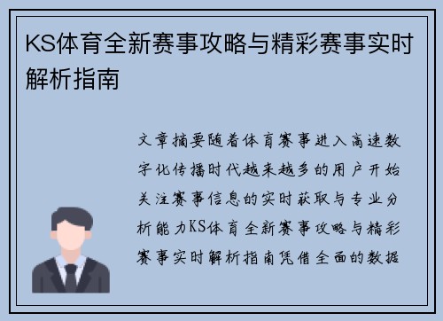 KS体育全新赛事攻略与精彩赛事实时解析指南