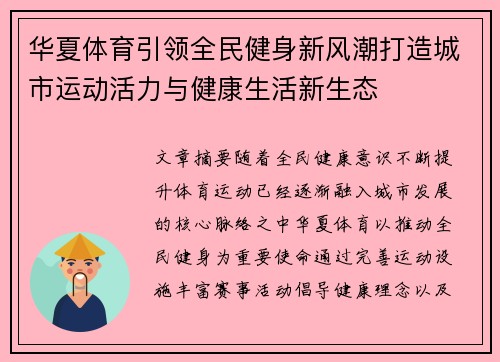 华夏体育引领全民健身新风潮打造城市运动活力与健康生活新生态