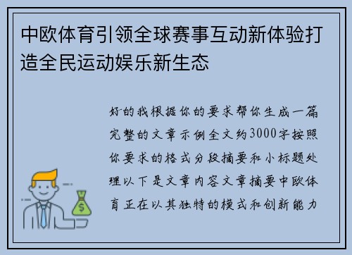 中欧体育引领全球赛事互动新体验打造全民运动娱乐新生态