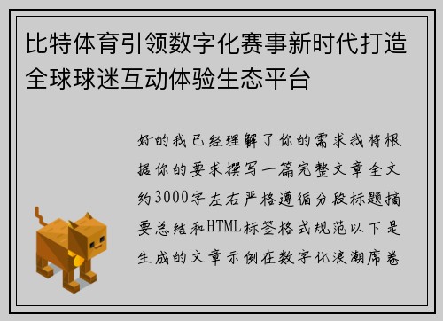 比特体育引领数字化赛事新时代打造全球球迷互动体验生态平台