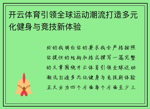 开云体育引领全球运动潮流打造多元化健身与竞技新体验