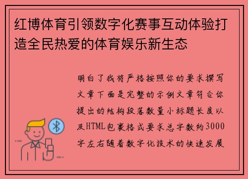 红博体育引领数字化赛事互动体验打造全民热爱的体育娱乐新生态 红博体育引领数字化赛事互动体验打造全民热爱的体育娱乐新生态