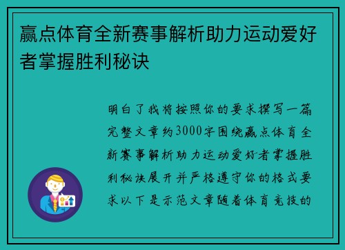 赢点体育全新赛事解析助力运动爱好者掌握胜利秘诀