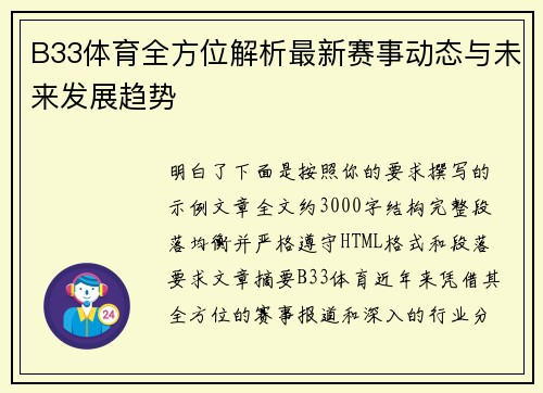 B33体育全方位解析最新赛事动态与未来发展趋势