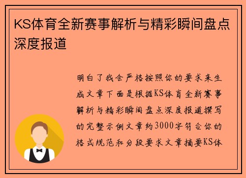 KS体育全新赛事解析与精彩瞬间盘点深度报道