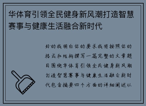 华体育引领全民健身新风潮打造智慧赛事与健康生活融合新时代 华体育引领全民健身新风潮打造智慧赛事与健康生活融合新时代