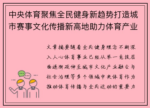 中央体育聚焦全民健身新趋势打造城市赛事文化传播新高地助力体育产业融合发展