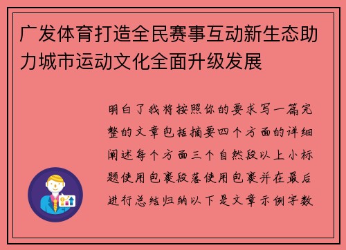 广发体育打造全民赛事互动新生态助力城市运动文化全面升级发展 广发体育打造全民赛事互动新生态助力城市运动文化全面升级发展