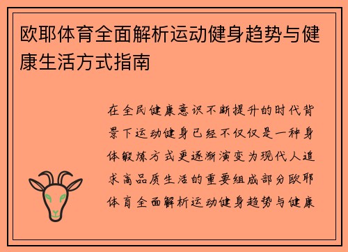欧耶体育全面解析运动健身趋势与健康生活方式指南 欧耶体育全面解析运动健身趋势与健康生活方式指南