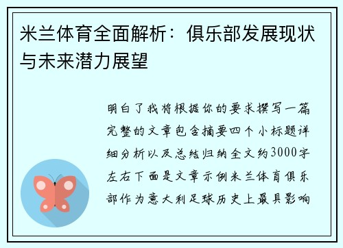 米兰体育全面解析：俱乐部发展现状与未来潜力展望