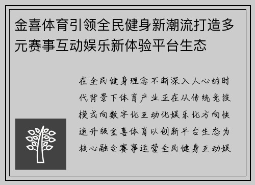 金喜体育引领全民健身新潮流打造多元赛事互动娱乐新体验平台生态