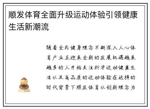 顺发体育全面升级运动体验引领健康生活新潮流