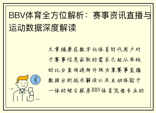 BBV体育全方位解析：赛事资讯直播与运动数据深度解读