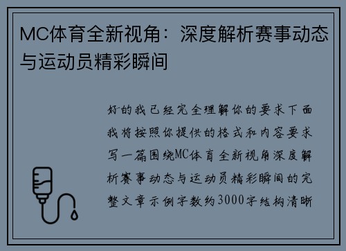 MC体育全新视角:深度解析赛事动态与运动员精彩瞬间 MC体育全新视角:深度解析赛事动态与运动员精彩瞬间