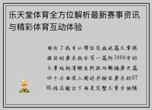 乐天堂体育全方位解析最新赛事资讯与精彩体育互动体验