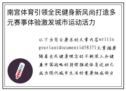 南宫体育引领全民健身新风尚打造多元赛事体验激发城市运动活力