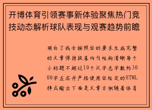 开博体育引领赛事新体验聚焦热门竞技动态解析球队表现与观赛趋势前瞻