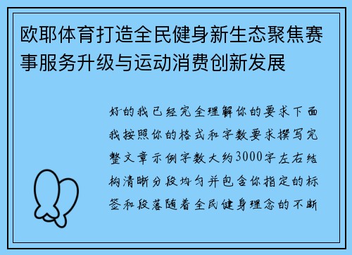 欧耶体育打造全民健身新生态聚焦赛事服务升级与运动消费创新发展