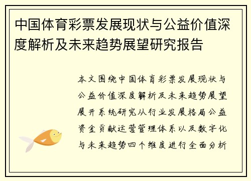 中国体育彩票发展现状与公益价值深度解析及未来趋势展望研究报告 中国体育彩票发展现状与公益价值深度解析及未来趋势展望研究报告