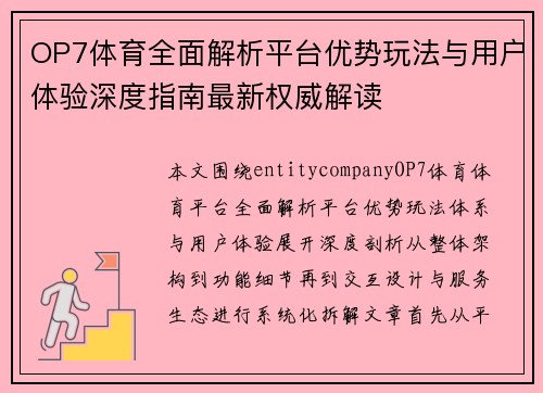 OP7体育全面解析平台优势玩法与用户体验深度指南最新权威解读