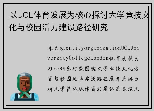以UCL体育发展为核心探讨大学竞技文化与校园活力建设路径研究