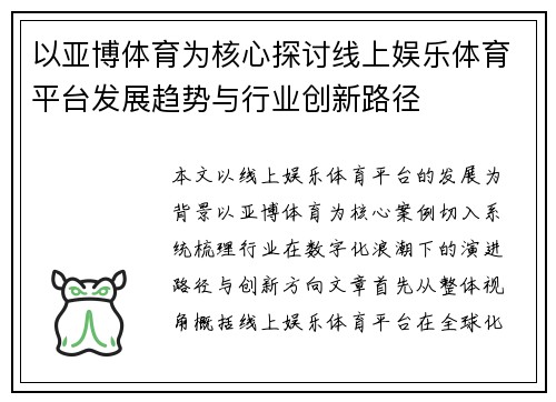 以亚博体育为核心探讨线上娱乐体育平台发展趋势与行业创新路径 以亚博体育为核心探讨线上娱乐体育平台发展趋势与行业创新路径