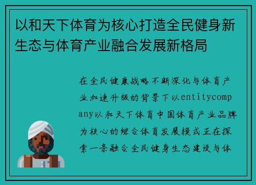 以和天下体育为核心打造全民健身新生态与体育产业融合发展新格局 以和天下体育为核心打造全民健身新生态与体育产业融合发展新格局